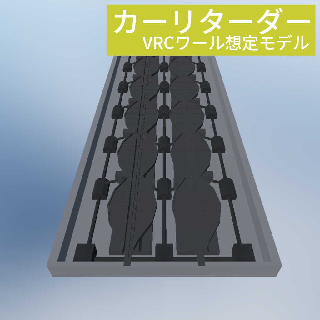 【VRCワールド用オブジェクト】貨物列車用カーリターダー