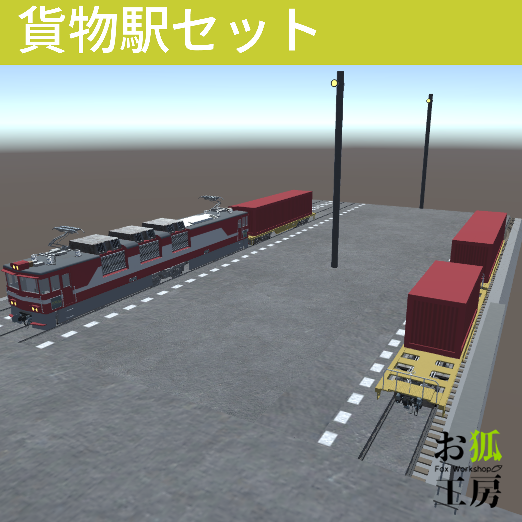 【3Dモデル】貨物駅セット