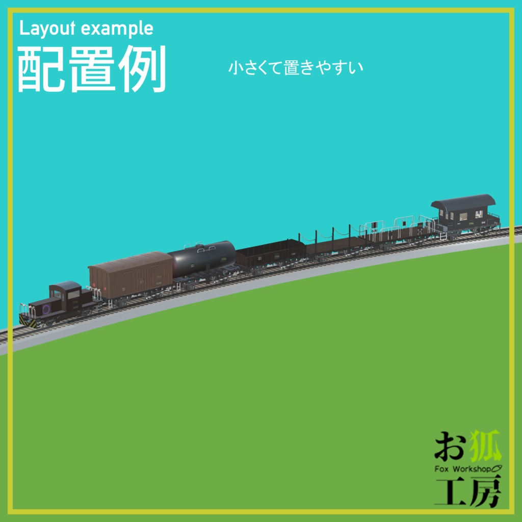 小さな貨車セット