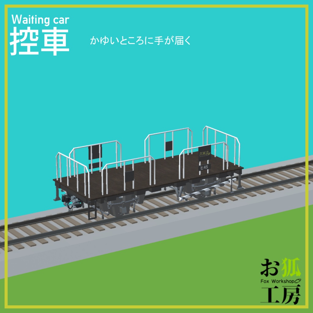 小さな貨車セット