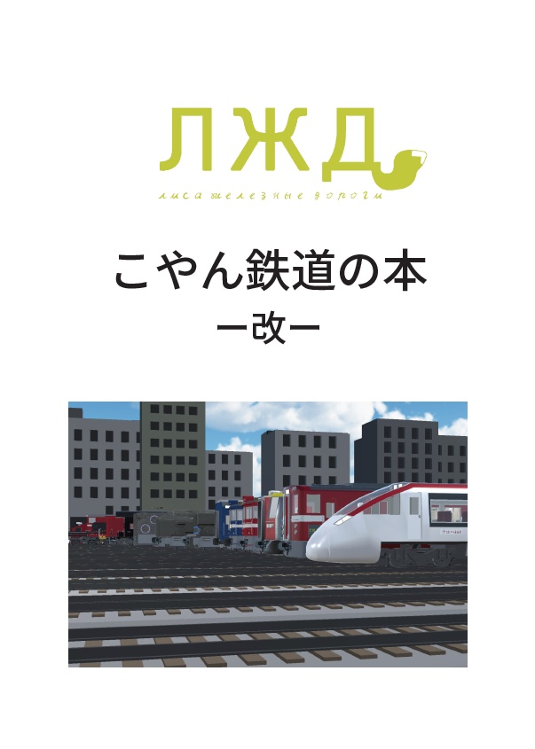 こやん鉄道の本-改-