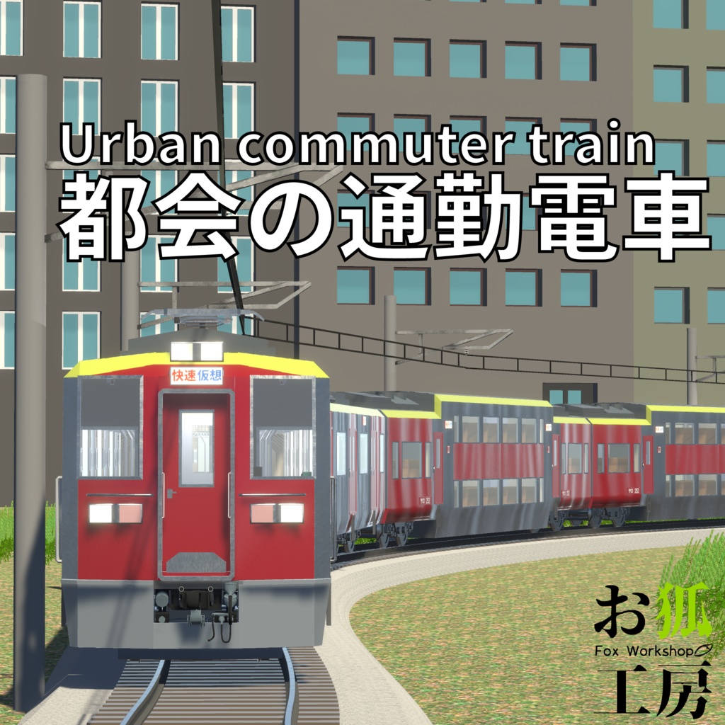 都会の通勤電車