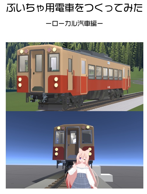 ぶいちゃ用電車をつくってみた　ローカル汽車編