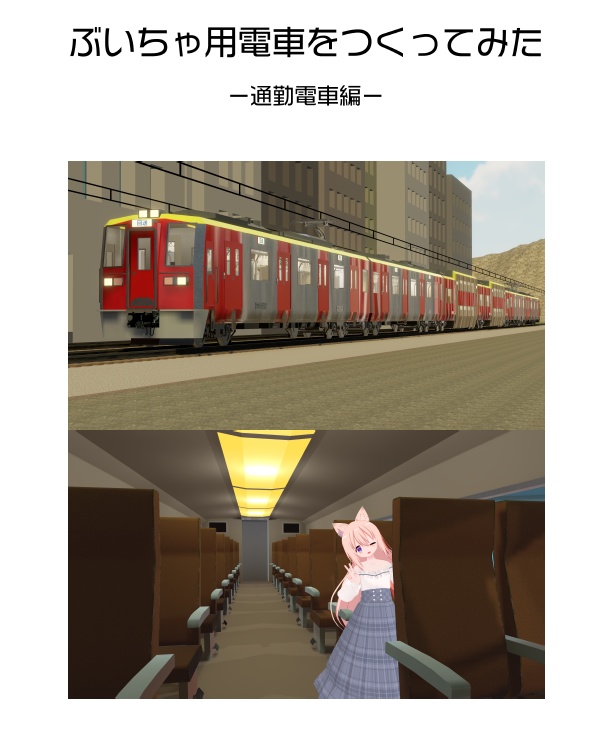 ぶいちゃ用電車をつくってみた　通勤電車編