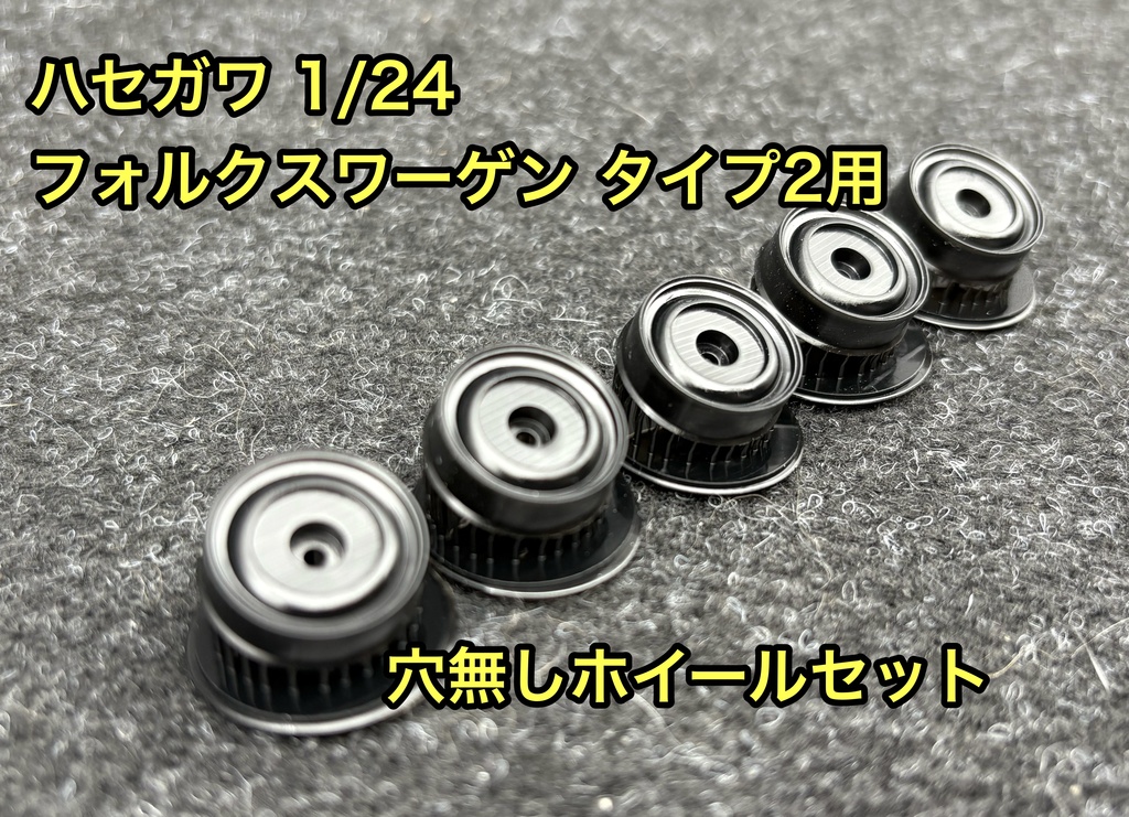 1/24 ハセガワワーゲンバス用 穴無しホイール 5個セット 3Dプリンター製