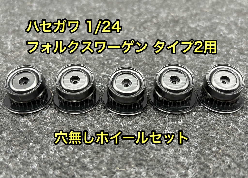 1/24 ハセガワワーゲンバス用 穴無しホイール 5個セット 3Dプリンター製