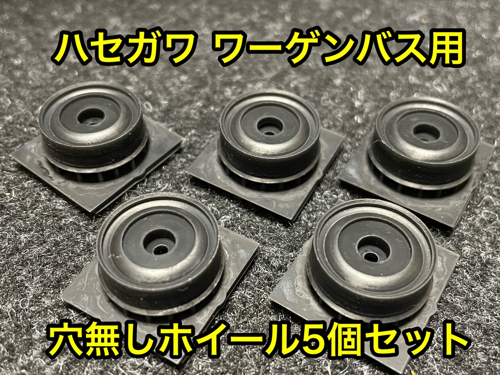 1/24 ハセガワワーゲンバス用 穴無しホイール 5個セット 3Dプリンター製