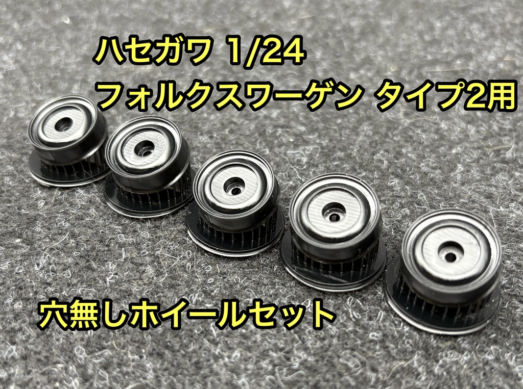 1/24 ハセガワワーゲンバス用 穴無しホイール 5個セット 3Dプリンター製
