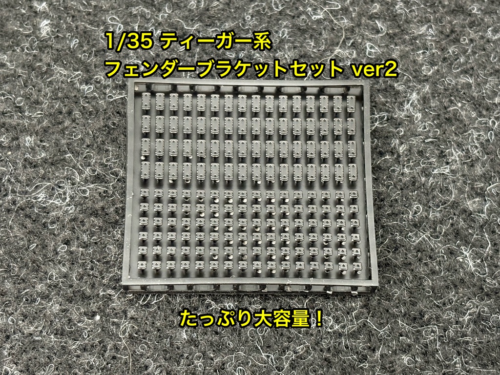 1/35 ティーガー系列戦車用 ティーガー1 ティーガー2 フェンダー座金 フェンダーブラケット ver2