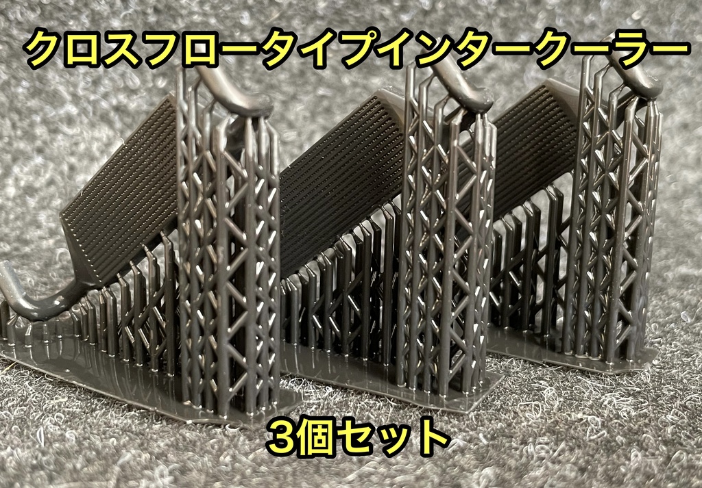 1/24 汎用前置きインタークーラー 3個セット 3Dプリンター製