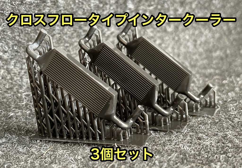 1/24 汎用前置きインタークーラー 3個セット 3Dプリンター製