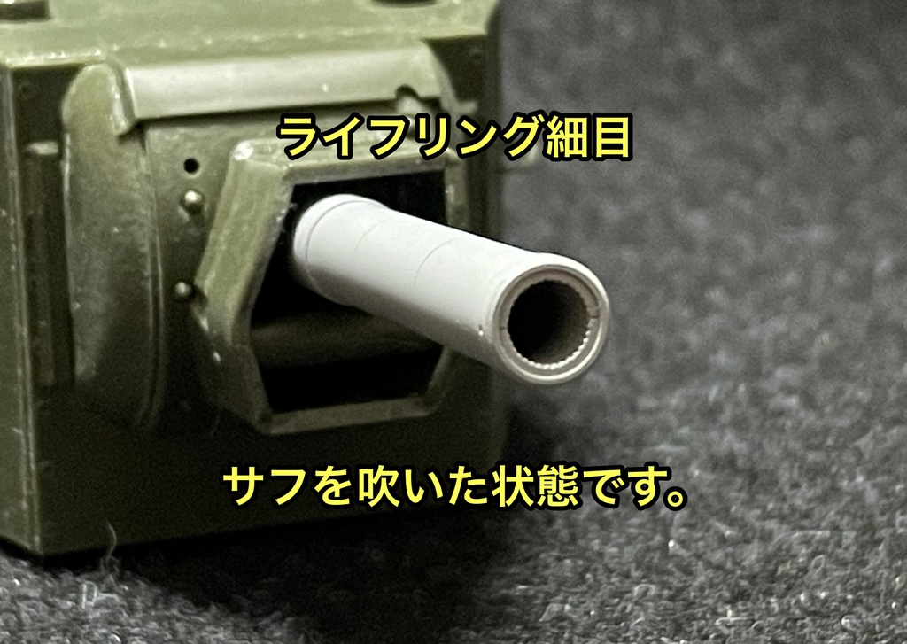 1/35 タミヤ KV2用(新版用)ライフリング入り砲身 2種類セット