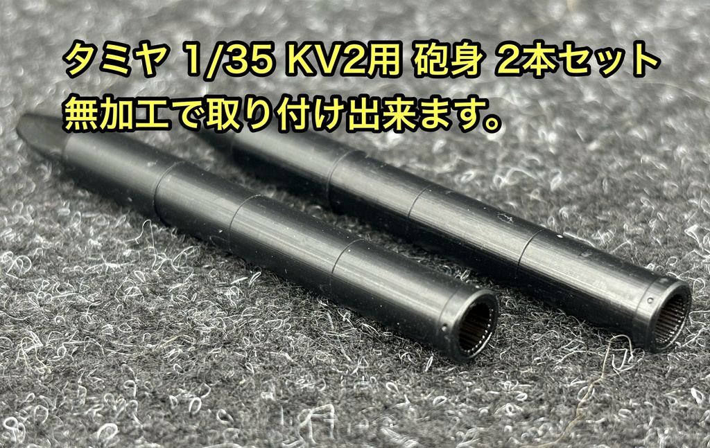 1/35 タミヤ KV2用（新版用）ライフリング入り砲身 2種類セット