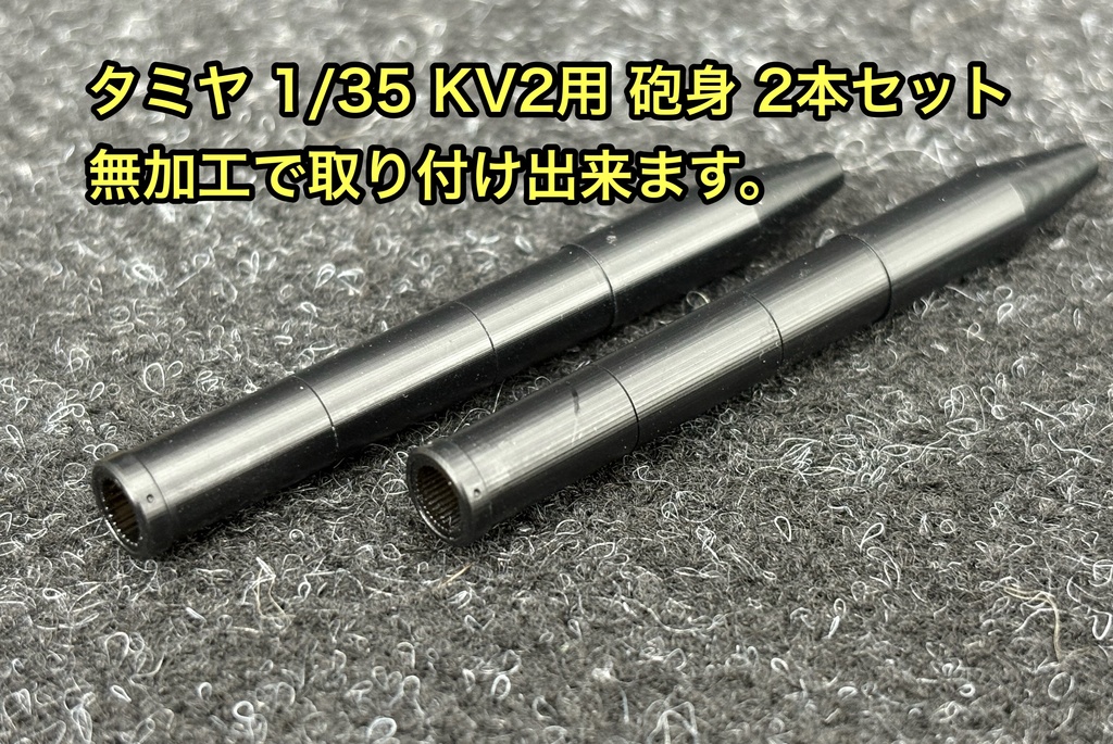 1/35 タミヤ KV2用(新版用)ライフリング入り砲身 2種類セット