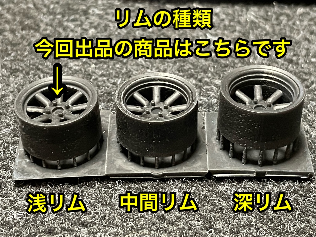 1/24 RSワタナベタイプホイール 浅リム タイヤ選べます。