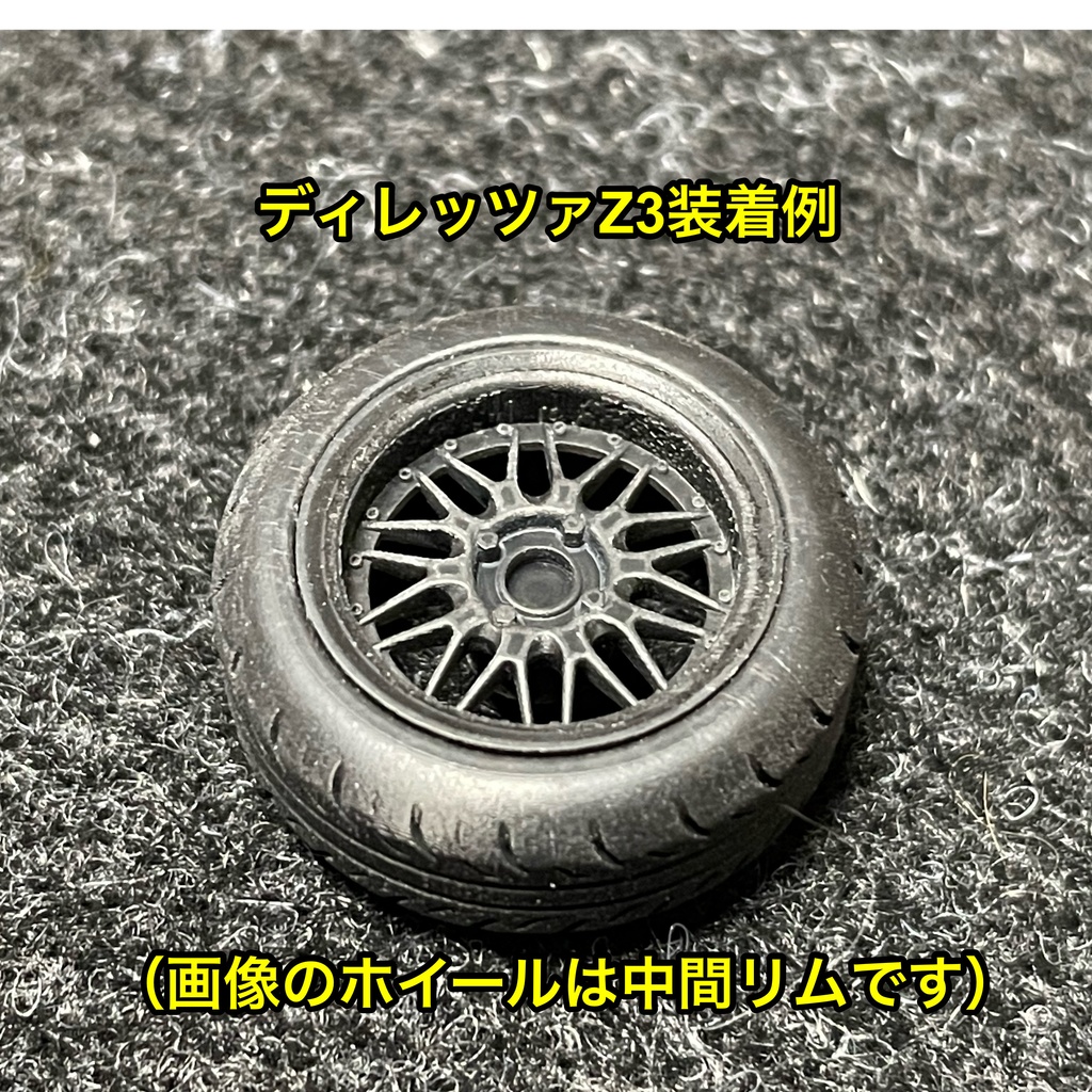 1/24 ドリドリメッシュタイプホイール 浅リム タイヤ選べます。