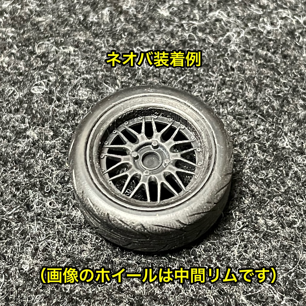 1/24 ドリドリメッシュタイプホイール 浅リム タイヤ選べます。