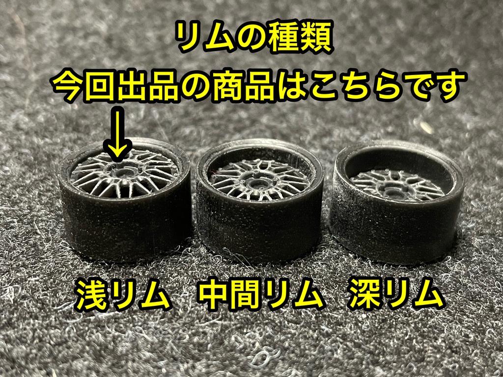 1/24 ドリドリメッシュタイプホイール 浅リム タイヤ選べます。
