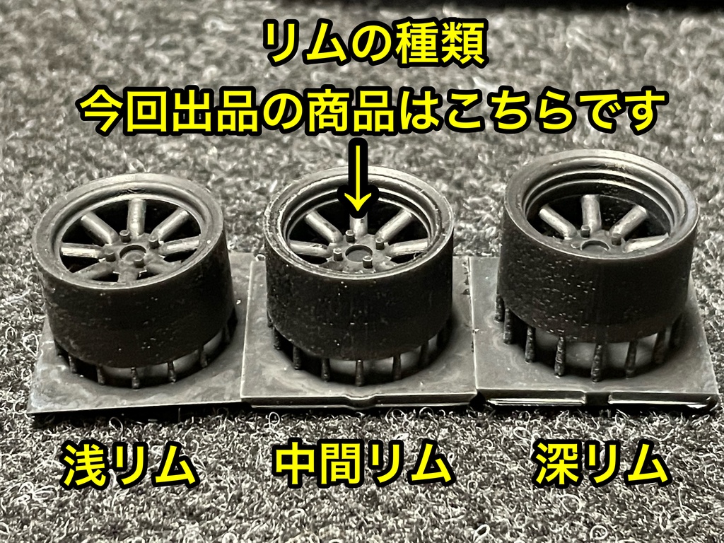 1/24 RSワタナベタイプホイール 15インチ 中間リム タイヤ選べます。