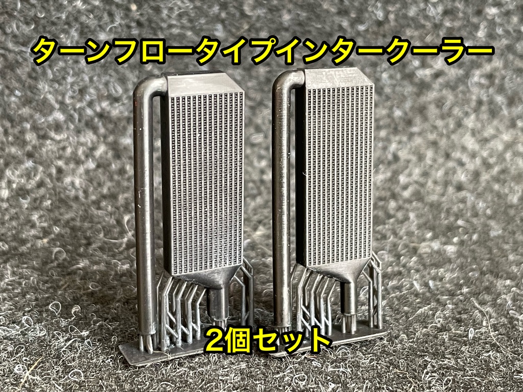 1/24 汎用前置きインタークーラー ターンフロー 2個セット 3Dプリンター製