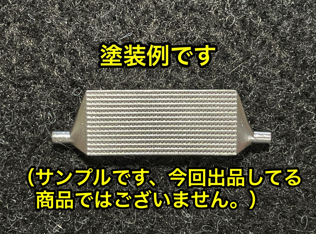 1/24 汎用前置きインタークーラー ターンフロー 2個セット 3D