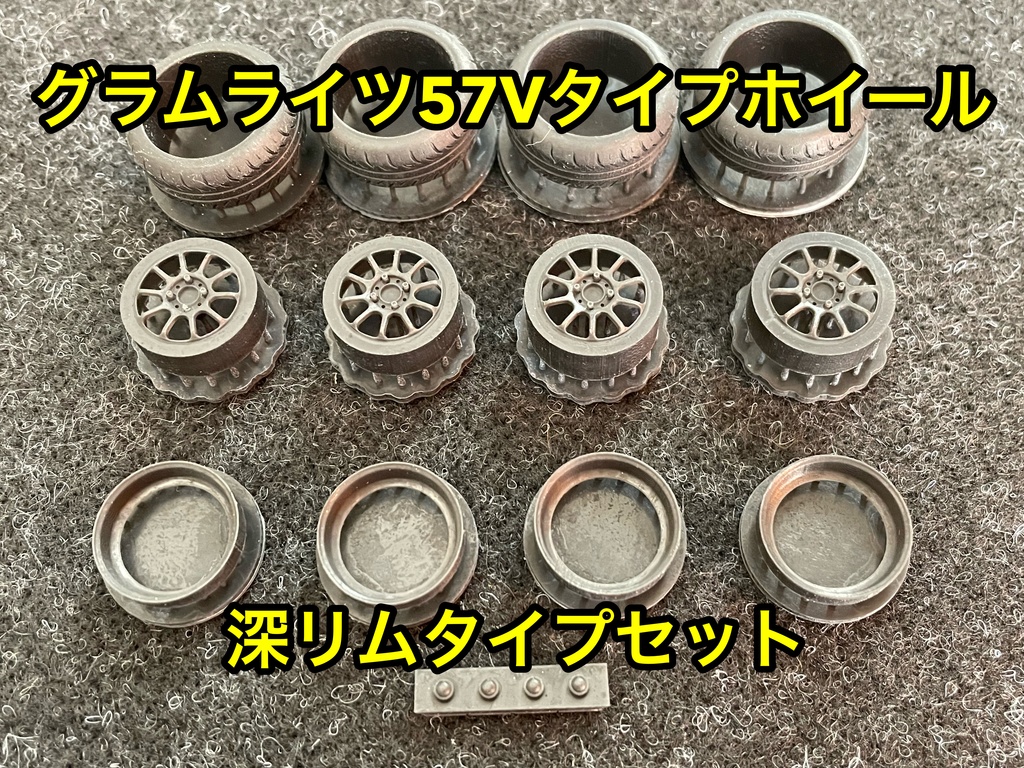 1/24 グラムライツ57Vタイプホイール 深リムタイプ タイヤ選べます