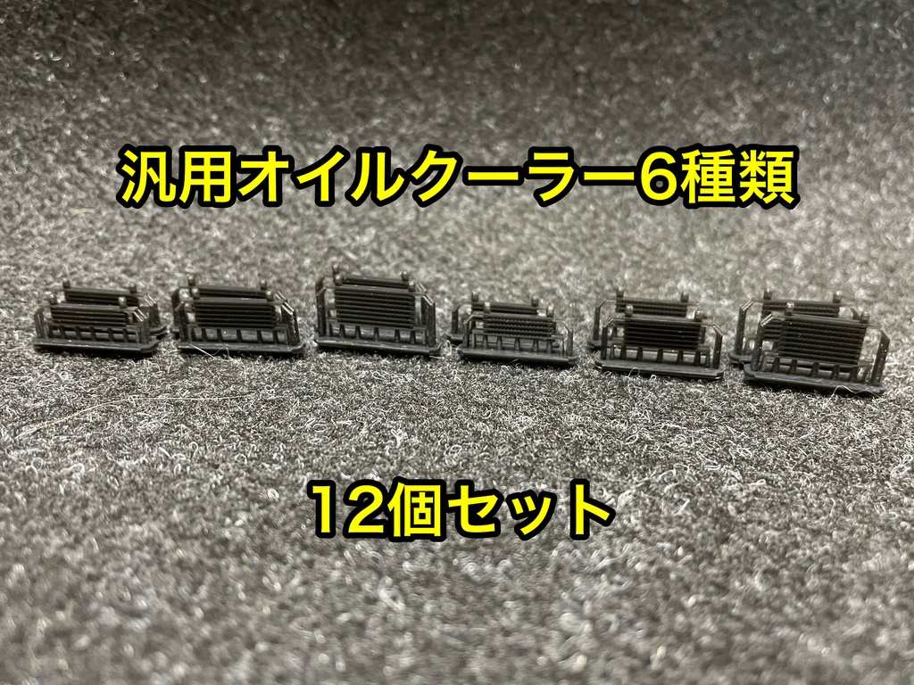 1/24 オイルクーラー 6種×2個 合計12個セット