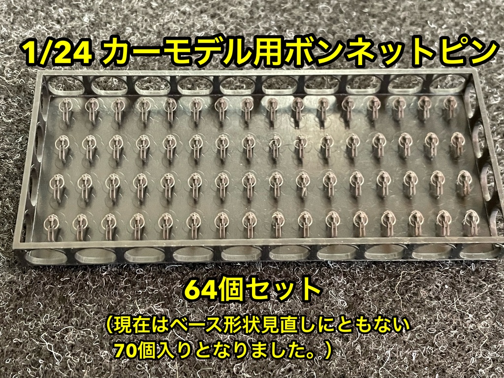 1/24 カーモデル用 汎用ボンネットピン ボンピン