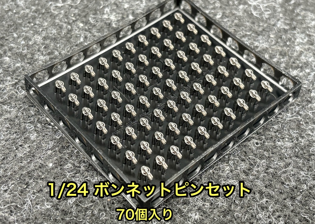 1/24 カーモデル用 汎用ボンネットピン ボンピン