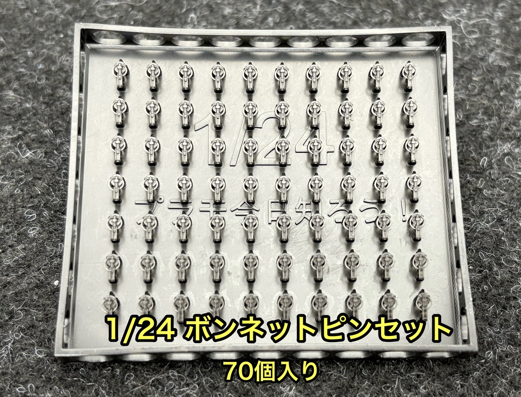 1/24 カーモデル用 汎用ボンネットピン ボンピン