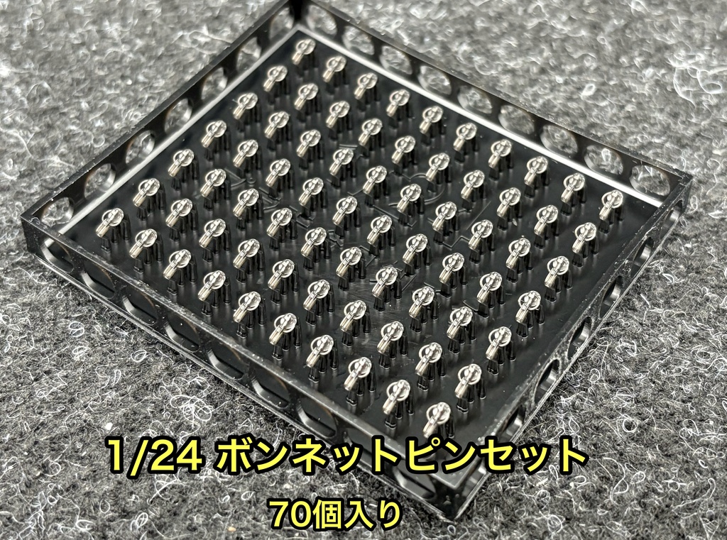 1/24 カーモデル用 汎用ボンネットピン ボンピン