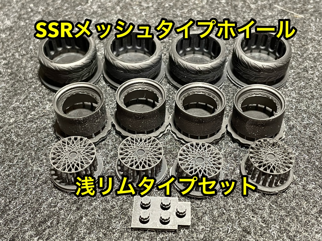 1/24 SSRメッシュタイプホイール 浅リムタイプ タイヤ選べます。