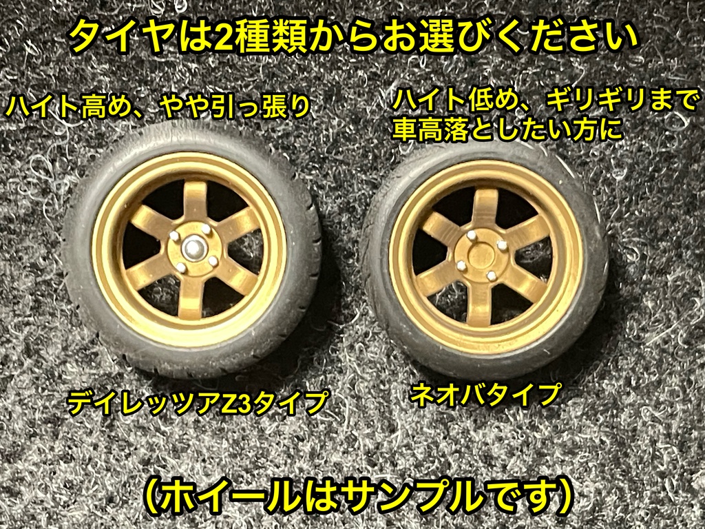1/24 グラムライツ57Vタイプホイール 浅リムタイプ タイヤ選べます