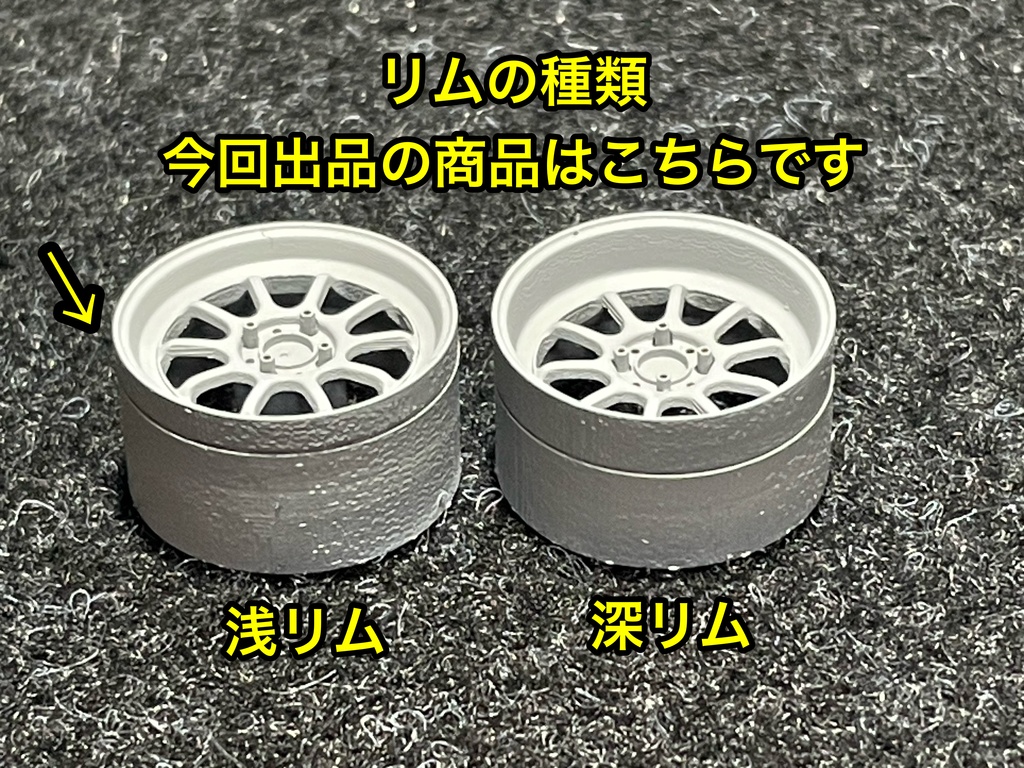 1/24 グラムライツ57Vタイプホイール 浅リムタイプ タイヤ選べます