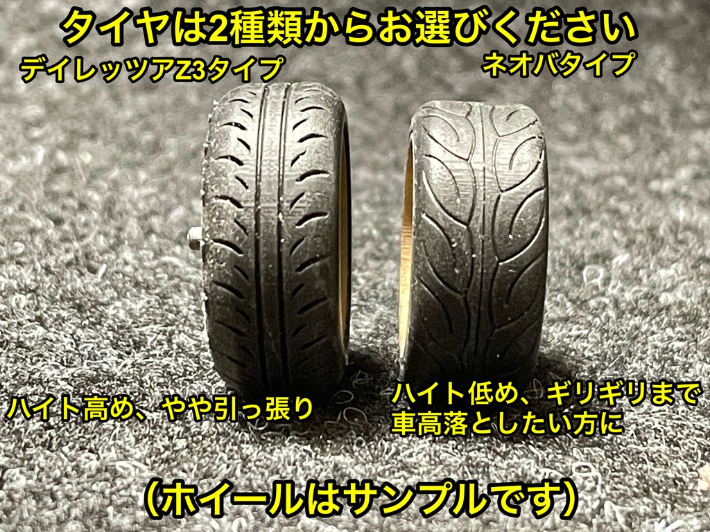 1/24 グラムライツ57Vタイプホイール 浅リムタイプ タイヤ選べます