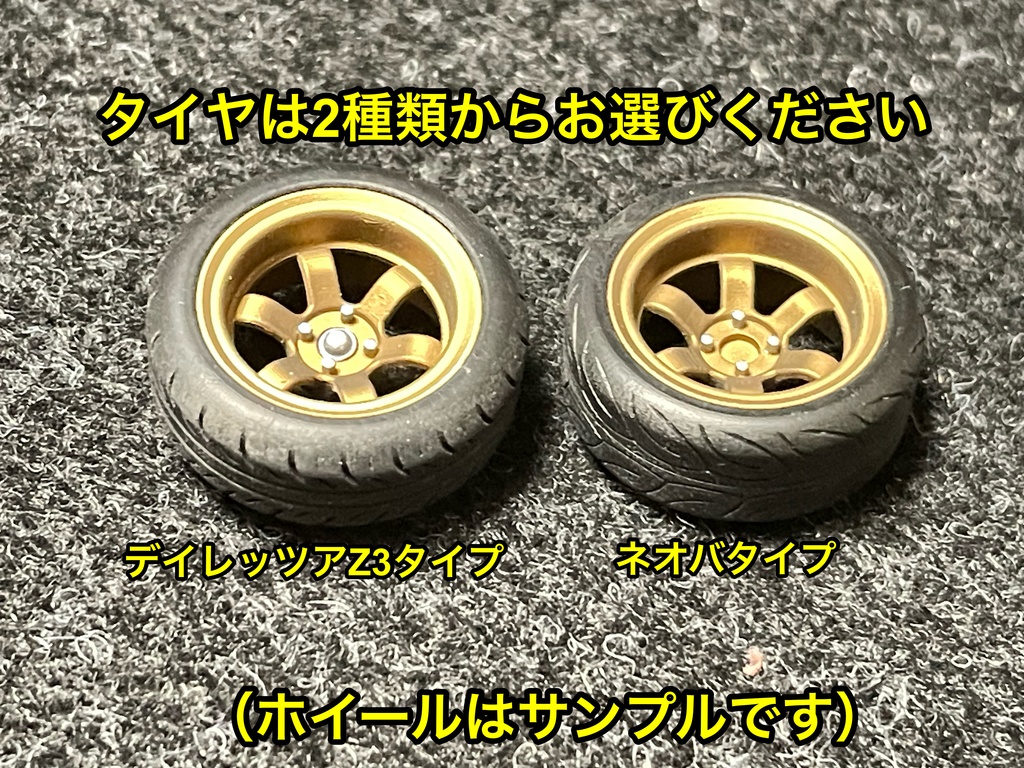 1/24 グラムライツ57Vタイプホイール 浅リムタイプ タイヤ選べます