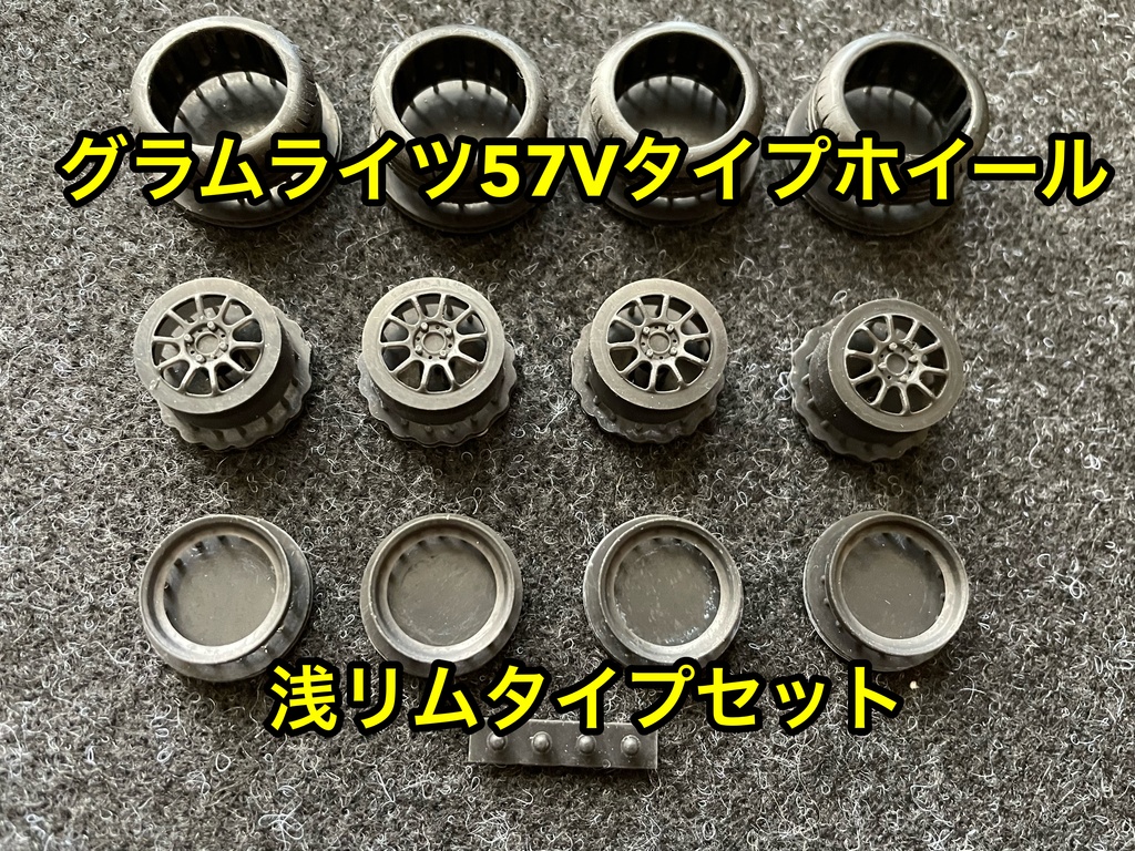 1/24 グラムライツ57Vタイプホイール 浅リムタイプ タイヤ選べます
