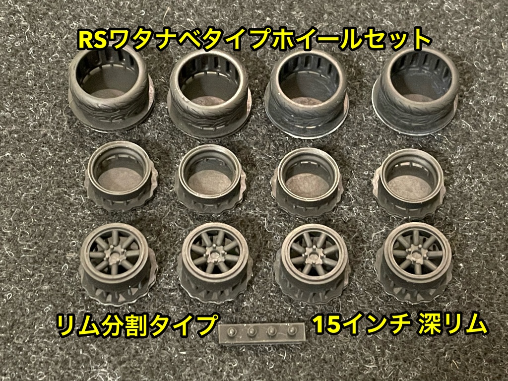 1/24 RSワタナベタイプホイール 15インチ 深リム リム分割タイプ タイヤ選べます。 - p-kyoushirou - BOOTH