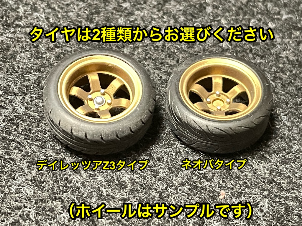 1/24 RSワタナベタイプホイール 14インチ 浅リム タイヤ選べます。