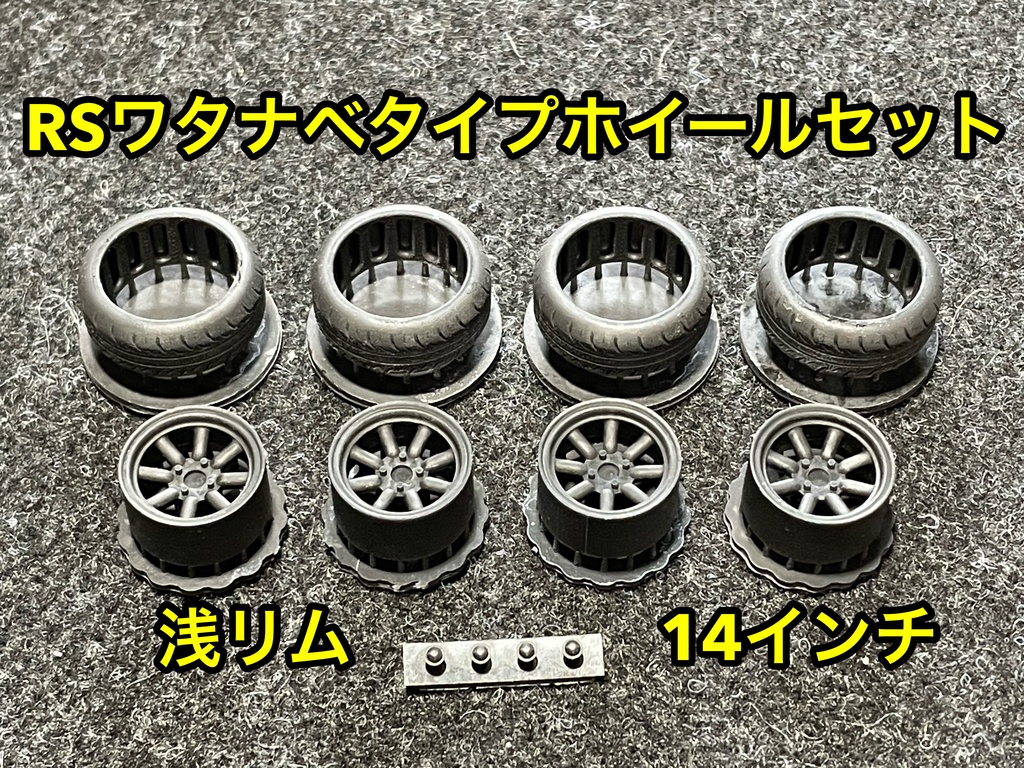 1/24 RSワタナベタイプホイール 14インチ 浅リム タイヤ選べます。