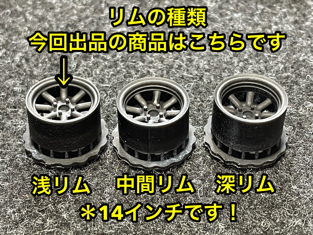 1/24 RSワタナベタイプホイール 14インチ 浅リム タイヤ選べます。