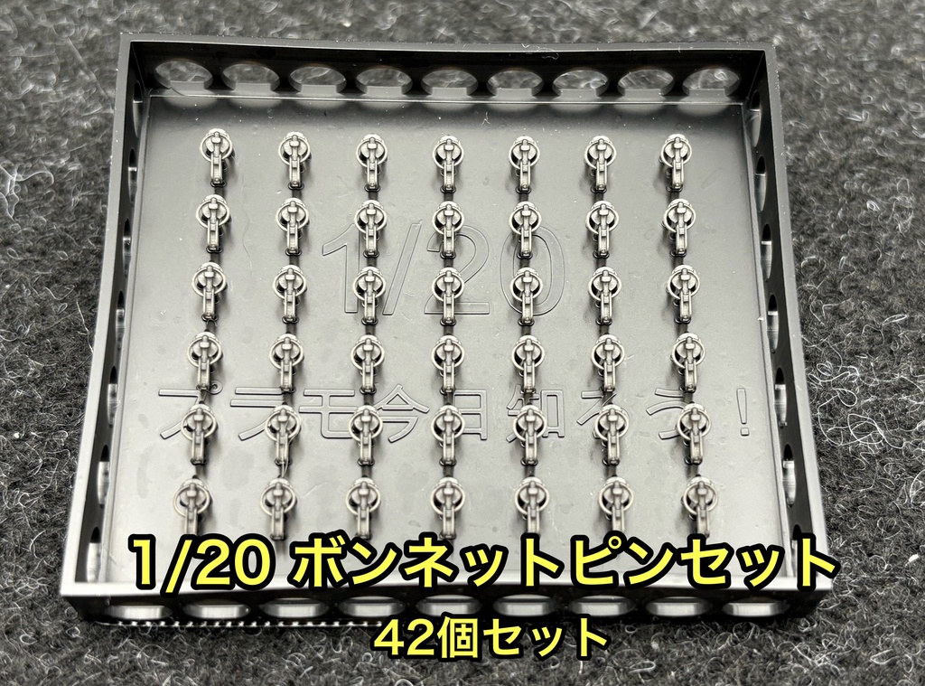 1/20 カーモデル用 汎用ボンネットピン ボンピン
