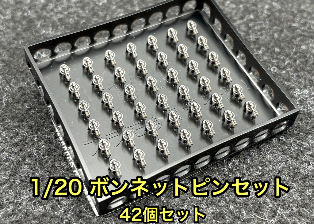 1/20 カーモデル用 汎用ボンネットピン ボンピン