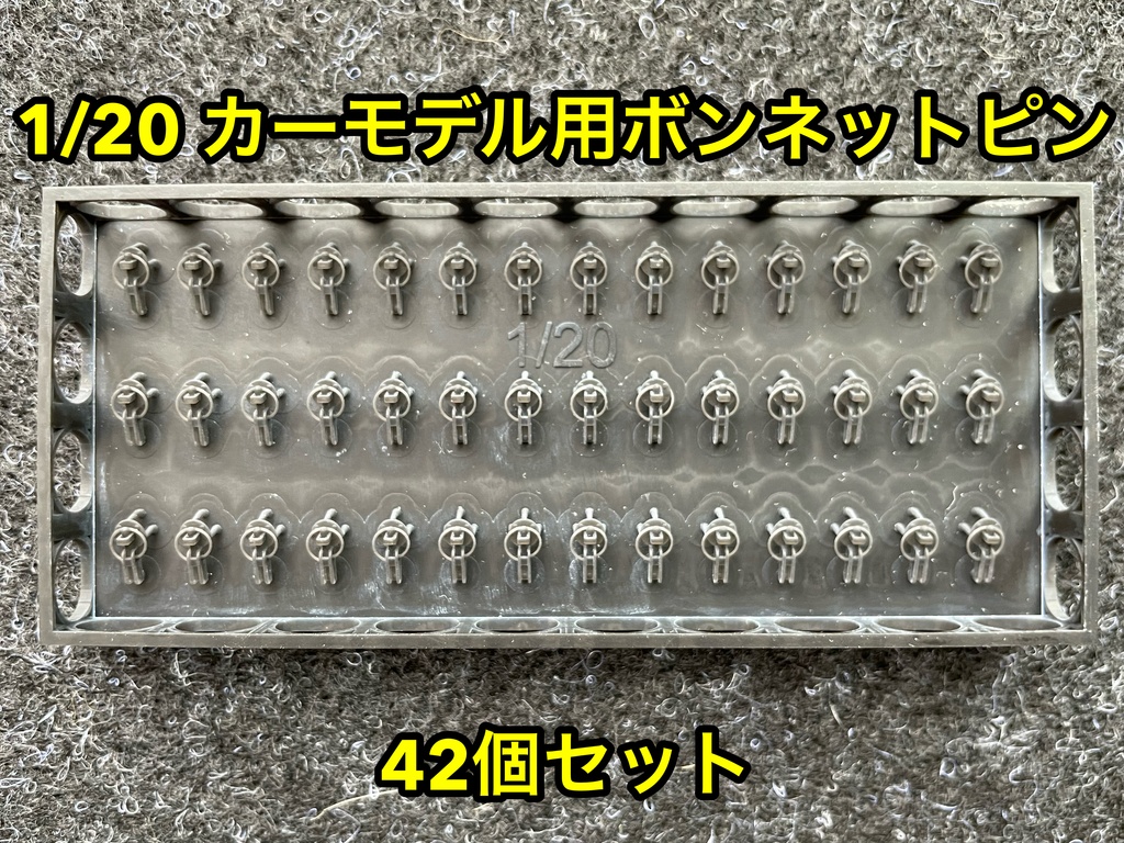 1/20 カーモデル用 汎用ボンネットピン ボンピン