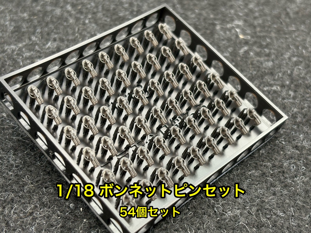 1/18 カーモデル用 汎用ボンネットピン ボンピン