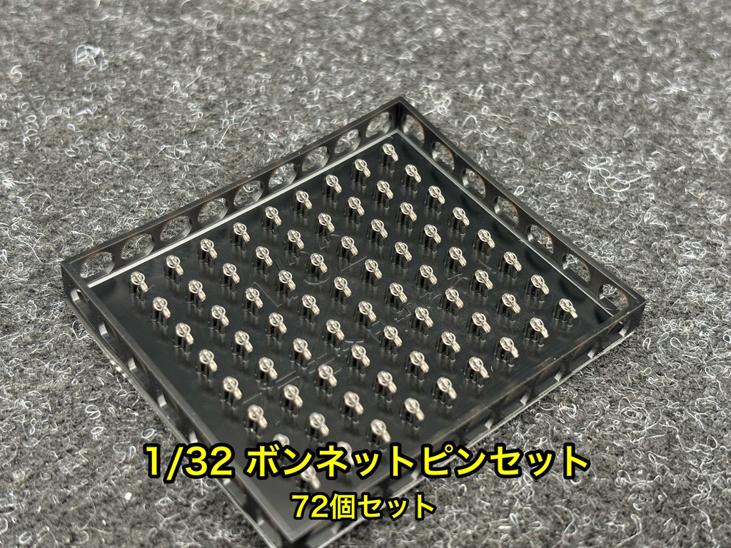 1/32 カーモデル用 汎用ボンネットピン ボンピン