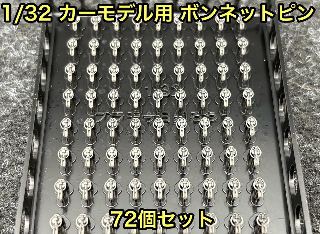 1/32 カーモデル用 汎用ボンネットピン ボンピン