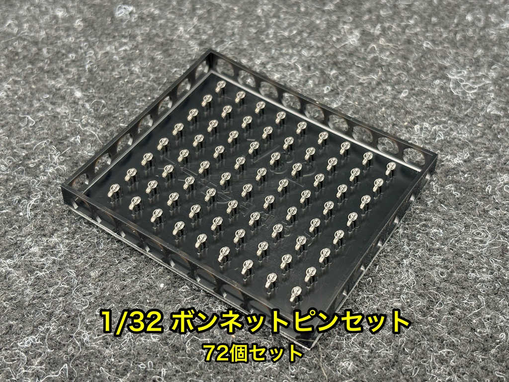 1/32 カーモデル用 汎用ボンネットピン ボンピン