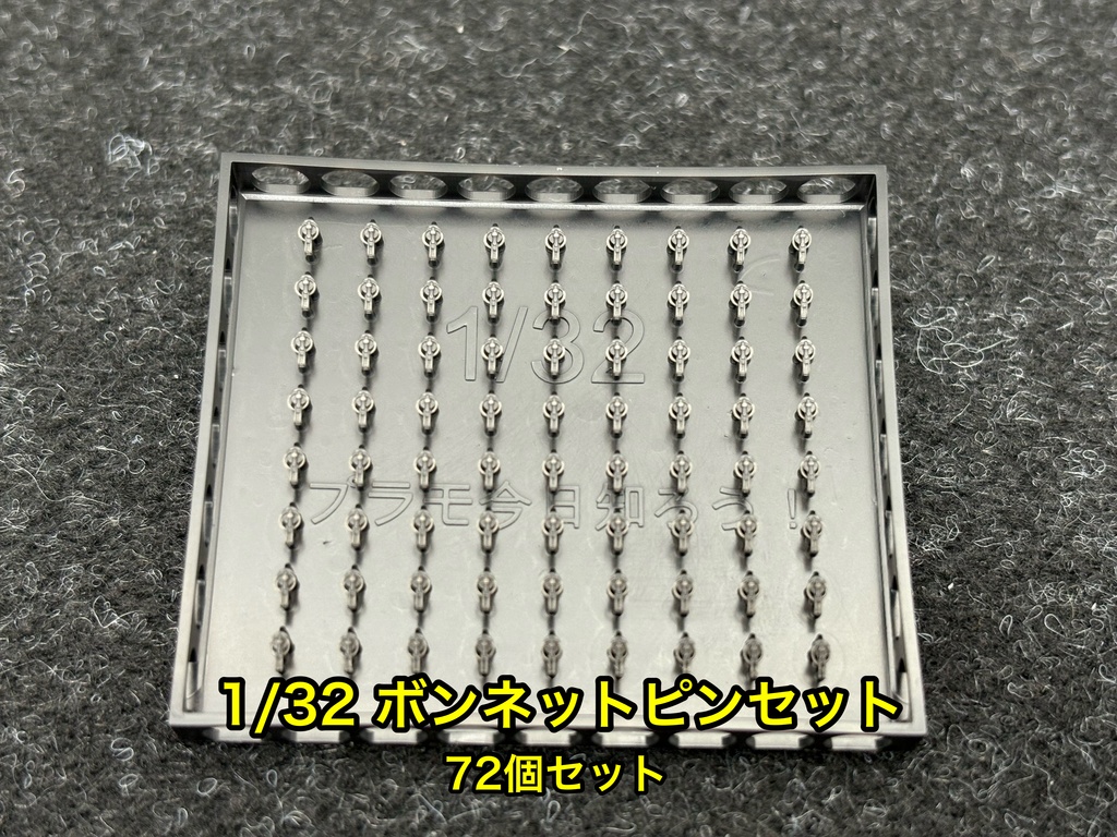 1/32 カーモデル用 汎用ボンネットピン ボンピン