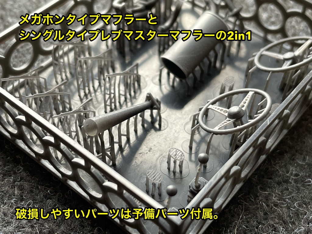 1/24 ハセガワビートル用 シングルレブマスタータイプ&メガホンタイプマフラーセット